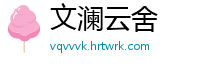 文澜云舍